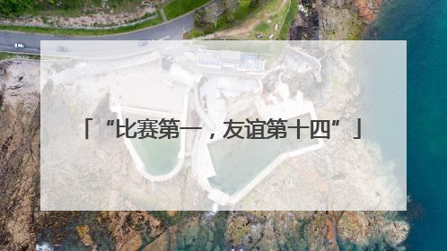 “比赛第一，友谊第十四”