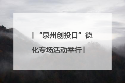 “泉州创投日”德化专场活动举行