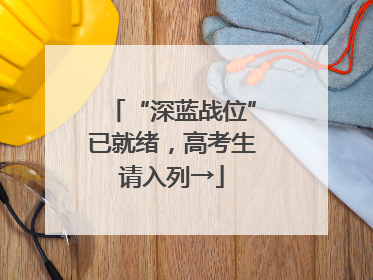“深蓝战位”已就绪，高考生请入列→