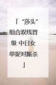 “莎头”组合双线晋级 中日女单捉对厮杀