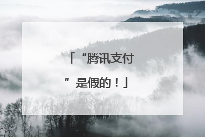 “腾讯支付”是假的！