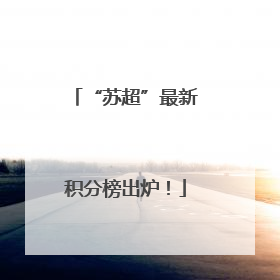 “苏超”最新积分榜出炉！