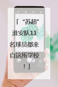 “苏超”淮安队11名球员都来自这所学校！