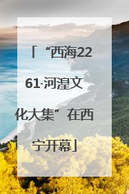 “西海2261·河湟文化大集”在西宁开幕