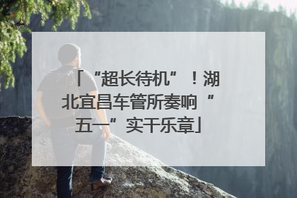 “超长待机”！湖北宜昌车管所奏响“五一”实干乐章