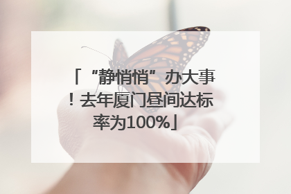 “静悄悄”办大事！去年厦门昼间达标率为100%