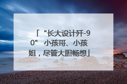“长大设计歼-90” 小孩哥、小孩姐，尽管大胆畅想