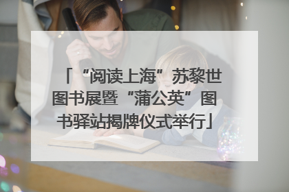 “阅读上海”苏黎世图书展暨“蒲公英”图书驿站揭牌仪式举行