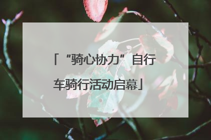 “骑心协力”自行车骑行活动启幕