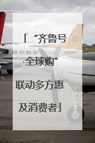 “齐鲁号·全球购”联动多方惠及消费者