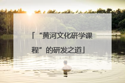 “黄河文化研学课程”的研发之道