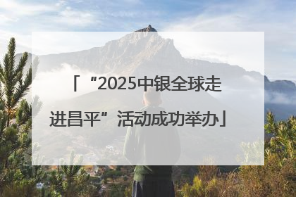 “2025中银全球走进昌平”活动成功举办
