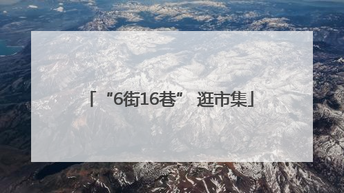 “6街16巷” 逛市集