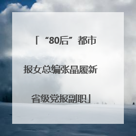 “80后”都市报女总编张晶履新省级党报副职