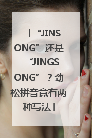 “JINSONG”还是“JINGSONG”？劲松拼音竟有两种写法