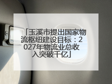 玉溪市提出国家物流枢纽建设目标：2027年物流业总收入突破千亿