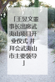 王昱文董事长出席武夷山项目开业仪式 并拜会武夷山市主要领导
