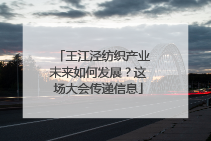 王江泾纺织产业未来如何发展？这场大会传递信息