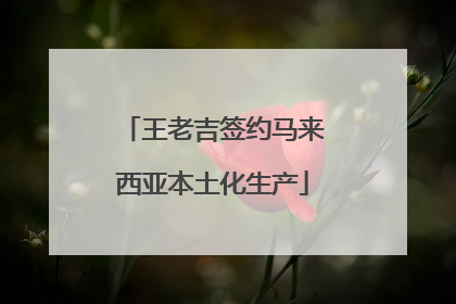 王老吉签约马来西亚本土化生产