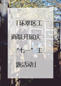 环翠区工商联开展庆“七一”主题活动