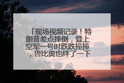 现场视频记录！特朗普差点摔倒，登上空军一号时跌跌撞撞，鲁比奥也绊了一下！此前拜登曾连摔3次，被特朗普嘲讽
