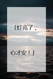灯亮了，心才安！