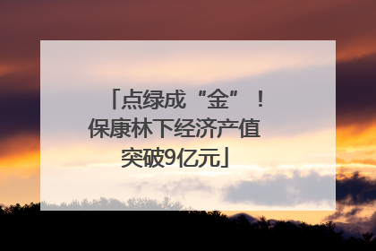 点绿成“金”！保康林下经济产值突破9亿元