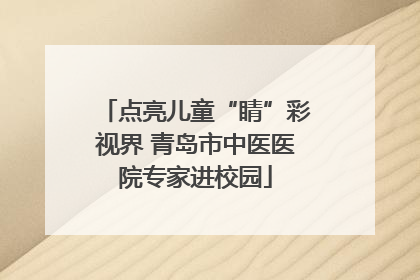 点亮儿童“睛”彩视界 青岛市中医医院专家进校园