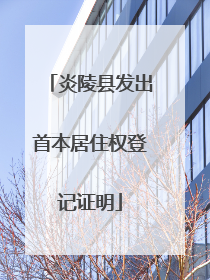 炎陵县发出首本居住权登记证明