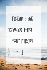 烁渊：延安西路上的“夜半歌声”