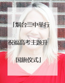 烟台二中举行祝福高考主题升国旗仪式
