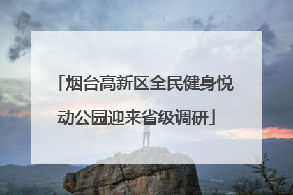 烟台高新区全民健身悦动公园迎来省级调研