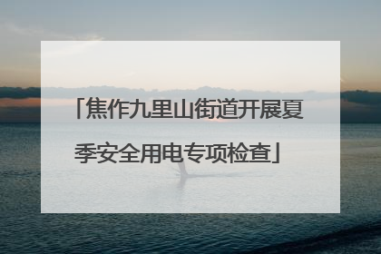 焦作九里山街道开展夏季安全用电专项检查