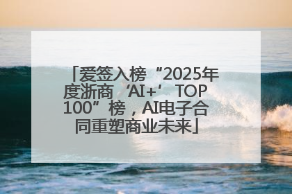 爱签入榜“2025年度浙商‘AI+’TOP100”榜，AI电子合同重塑商业未来