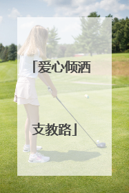 爱心倾洒支教路