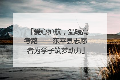 爱心护航，温暖高考路——东平县志愿者为学子筑梦助力