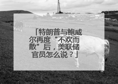特朗普与鲍威尔再度“不欢而散”后，美联储官员怎么说？