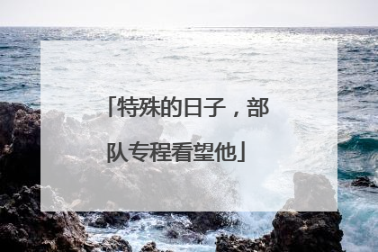 特殊的日子，部队专程看望他