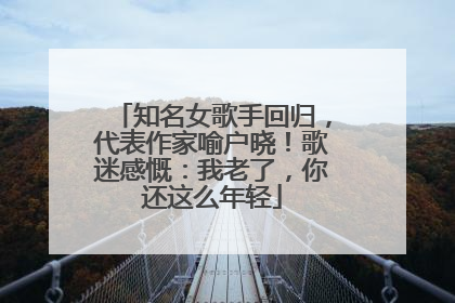 知名女歌手回归，代表作家喻户晓！歌迷感慨：我老了，你还这么年轻