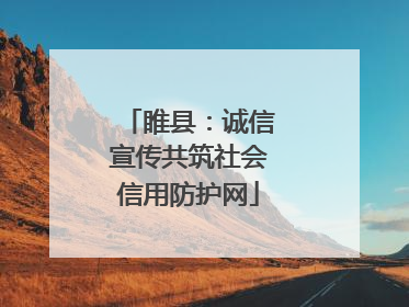 睢县：诚信宣传共筑社会信用防护网