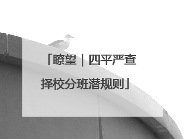 瞭望｜四平严查择校分班潜规则