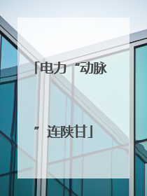 电力“动脉”连陕甘