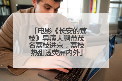 电影《长安的荔枝》导演大鹏带茂名荔枝进京，荔枝热甜透荧屏内外