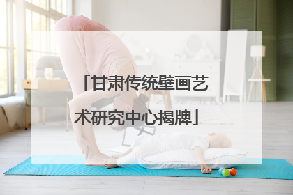 甘肃传统壁画艺术研究中心揭牌