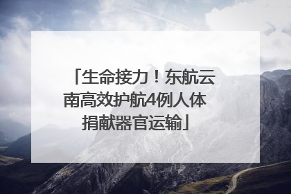 生命接力！东航云南高效护航4例人体捐献器官运输