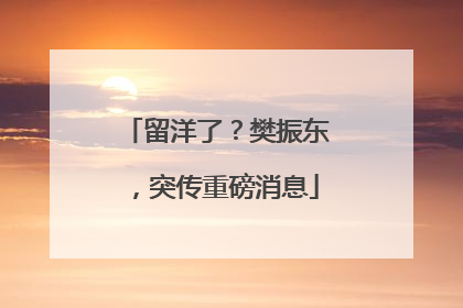 留洋了？樊振东，突传重磅消息