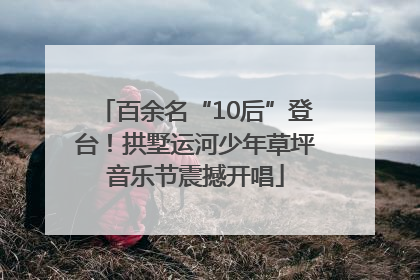 百余名“10后”登台！拱墅运河少年草坪音乐节震撼开唱