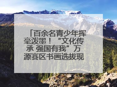百余名青少年挥毫泼墨！“文化传承 强国有我”万源赛区书画选拔现场精彩绝伦