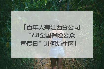 百年人寿江西分公司“7.8全国保险公众宣传日”进何坊社区