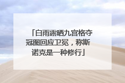 白雨露晒九宫格夺冠图回应卫冕，称斯诺克是一种修行